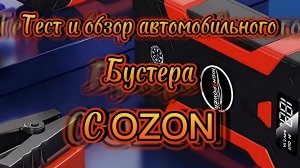 Пуско-Зарядное устройство Lime Auto с OZONA, обзор и тест