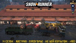Snowrunner - 14 СЕЗОН - Австрия - Предгорье - Не бей копытом - #603