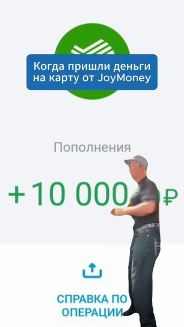 С JoyMoney вы будете также танцевать 🤪 #мем #юмор #танцы #г? смотреть онлайн