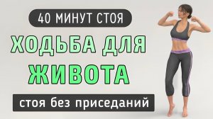 40 мин ХОДЬБА ДЛЯ ЖИВОТА И ТАЛИИ / Жиросжигающая кардио на основе ходьбы(без прыжков и без приседов)