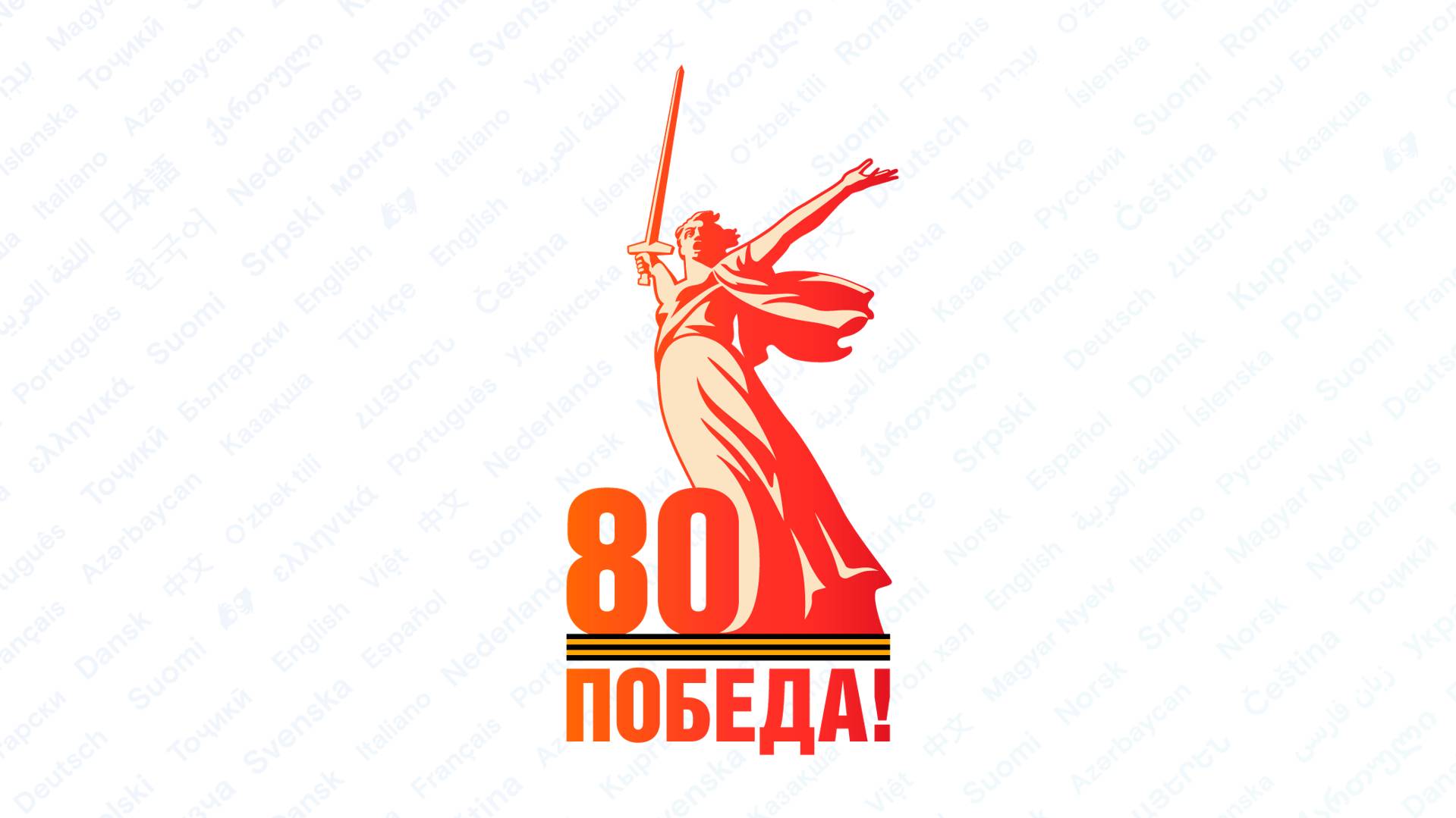 9 мая. 80-летие Великой Победы!