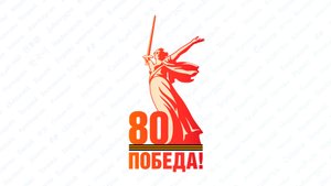 9 мая. 80-летие Великой Победы!