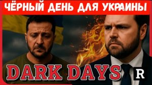 «Война в Украине станет НАМНОГО ХУЖЕ» — Джей Ди Вэнс предупреждает Зеленского о грядущих проблемах.