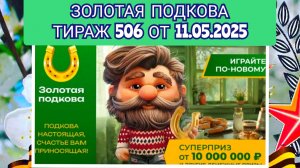ЗОЛОТАЯ ПОДКОВА ТИРАЖ 506 ОТ 11.05.2025,ПРОВЕРИТЬ БИЛЕТ,СТОЛОТО