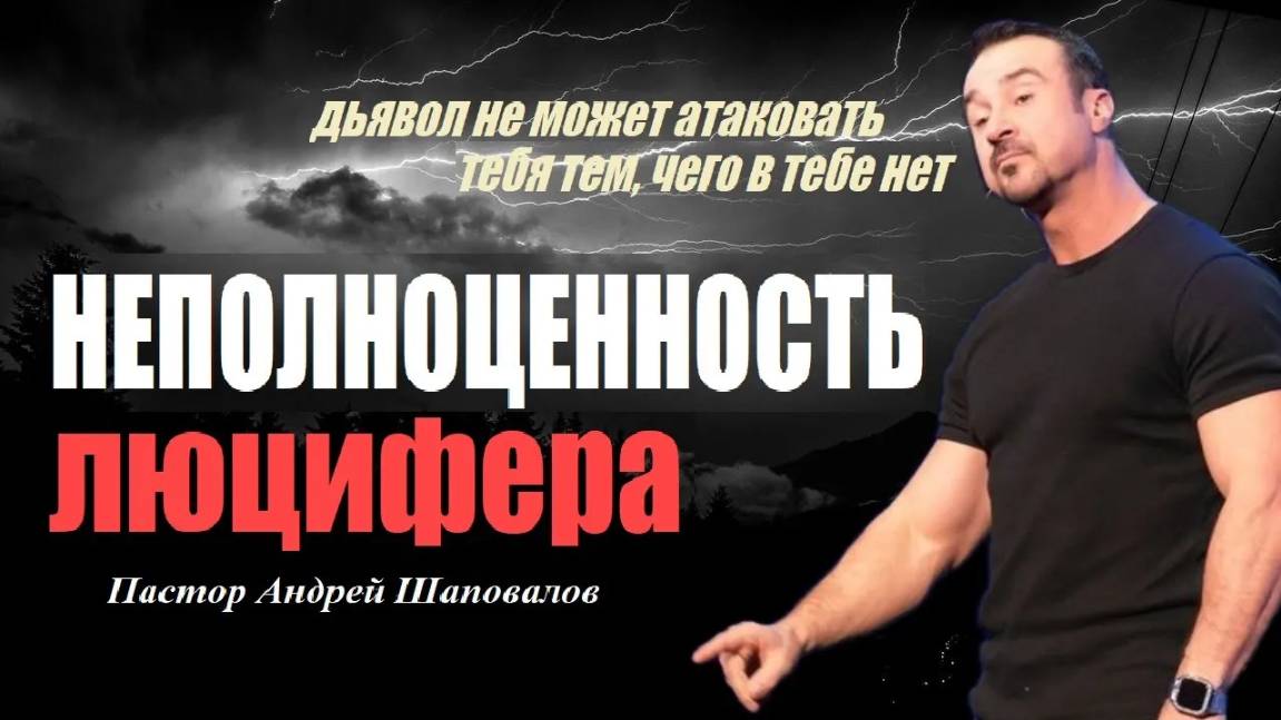 Дьявол не может атаковать тебя тем,чего в тебе нет.Неполноценность люцифера.Пастор Андрей Шаповалов смотреть онлайн