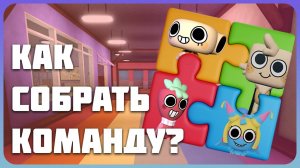 Как собрать команду в Мир Денди #roblox #dandysworld #dandysworldroblox #мирденди