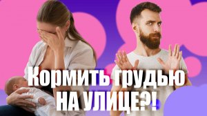 Грудное vs Искусственное: Что НА САМОМ ДЕЛЕ Лучше? Кормить грудью на улице нельзя?!