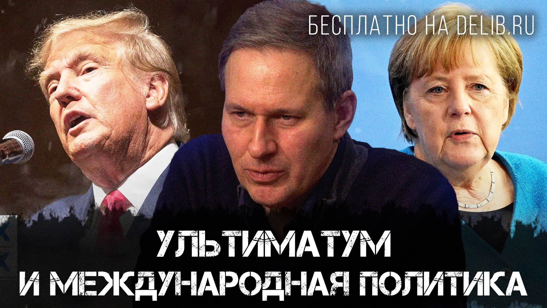 Александр Артамонов | Ультиматум и международная политика | Еженедельная панорама