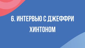 [RUS ИИ Перевод] 6. Интервью с Джеффри Хинтоном