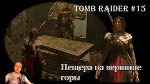 Tomb Raider 15 серия - Пещера на вершине горы / Тайный город