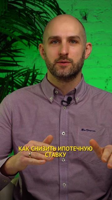 Как снизить ипотечную ставку? #ипотека #ипотечнаястав?