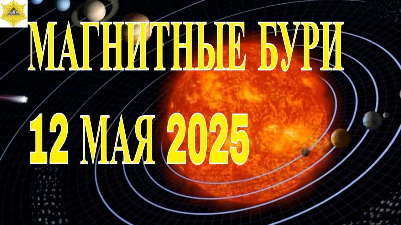 МАГНИТНЫЕ БУРИ 12 МАЯ 2025: Что НАС ЖДЁТ? Врачи бьют ТРЕВОГУ!