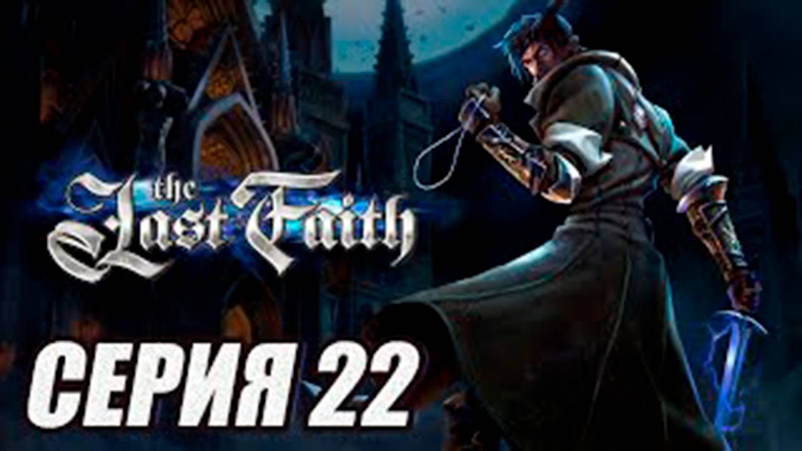 ПРОХОЖДЕНИЕ (МЕТРОИДВАНИЯ). The Last Faith. ЧАСТЬ 22