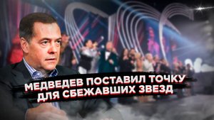Медведев раскрыл план по борьбе с "токсичными" звездами!