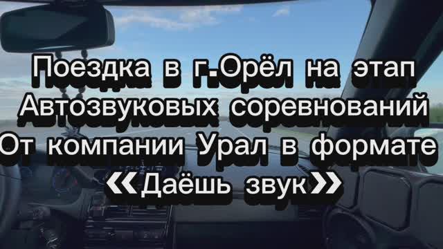Поездка в Орёл на автозвук в формате Урал Звук