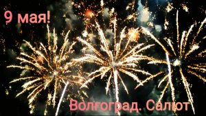 Салют в честь 80-летия Победы! Волгоград. Центральная набережная.