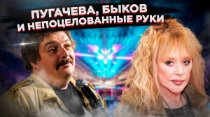 Как можно Пугачёвой руку не поцеловать? Быков* вдруг разволновался после похорон