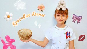 Блинчики, как напечь красивые и вкусные блины