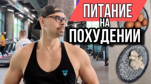 Питание на похудении. Как похудеть. Врач Ерастов Евгений.
