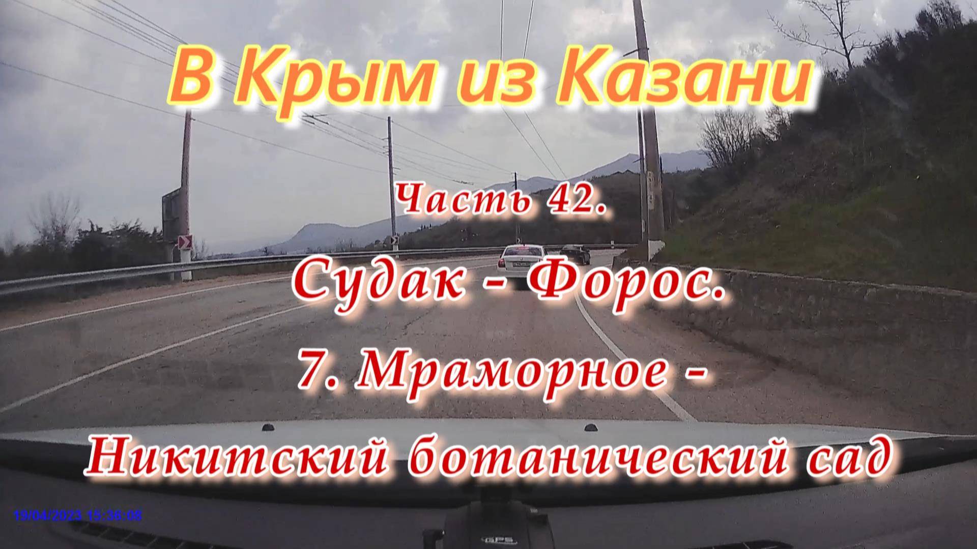 В Крым на автомобиле из Казани. Часть 42. Участок от пос.Мраморное до Никитского ботанического сада