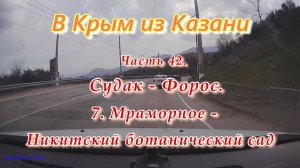 В Крым на автомобиле из Казани. Часть 42. Участок от пос.Мраморное до Никитского ботанического сада