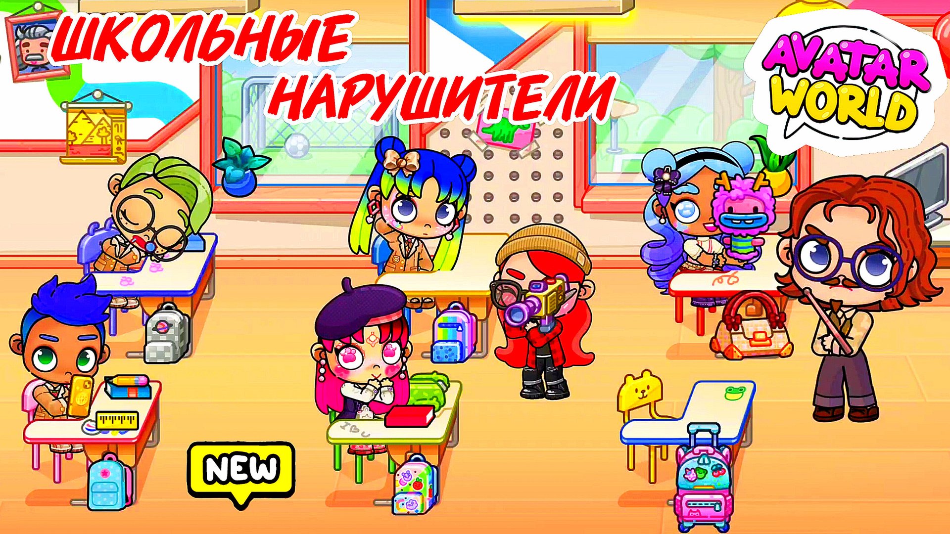 НАРУШИЛИ ПРАВИЛА ШКОЛЫ 😱 Аватар ворлд ВЕСЁЛЫЙ УРОК С НЕПОСЕДАМИ♥️ смотреть онлайн
