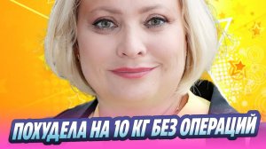 Светлана Пермякова похудела на 10 килограмм без операций