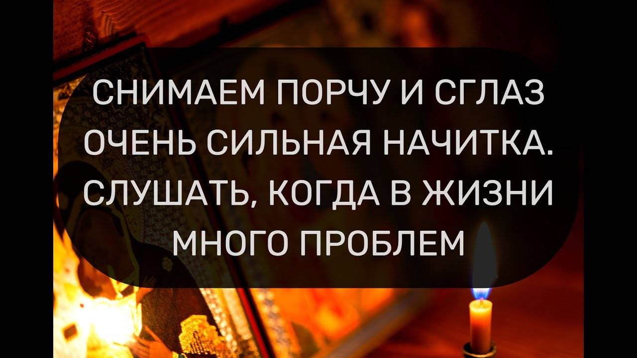 СНЯТИЕ ПОРЧИ И СИЛЬНОГО ПРОКЛЯТИЯ.  ПСАЛОМ 90, ПСАЛОМ 60, ПСАЛОМ 80