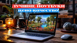 ТОП-8 НОУТБУКОВ 💻 ЛУЧШИЕ МОДЕЛИ ПО ЦЕНЕ-КАЧЕСТВУ! 📈