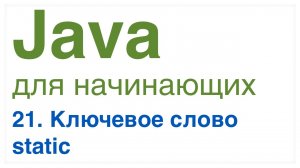 Урок 21: Ключевое слово static