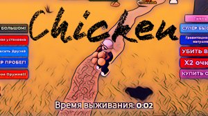 Украл яйца у курице - Roblox