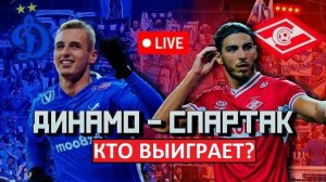 "Спартак" - "Динамо". Кто выиграет дерби?