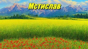 Мстислав
