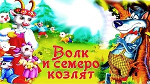 ВОЛК И СЕМЕРО КОЗЛЯТ. Русская народная сказка