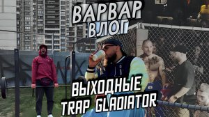 ВАРВАР ВЛОГ- ОБЛЫСЕНИЕ / ПРОГУЛКИ И TRAP GLADIATOR