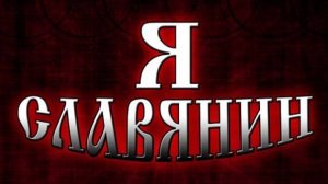 Заговор против Славян. Быль? Или небылица? (Вырезка из эфира).