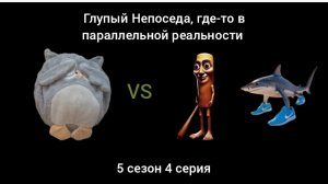 🤪🦉Глупый Непоседа, где-то в параллельной реальности ( 5 сезон 4 серия, два мема - это тема)