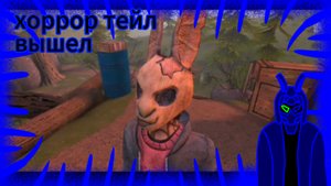 хоррор тейл 3 вышел/обзор игры