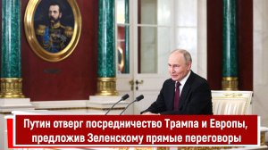 Путин отверг посредничество Трампа и Европы, предложив Зеленскому прямые переговоры