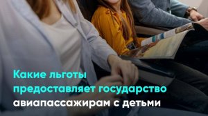 Какие льготы предоставляет государство авиапассажирам с детьми