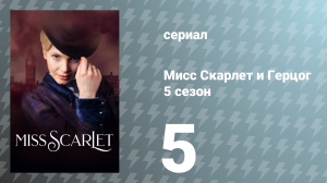 Мисс Скарлет и Герцог 5 сезон 5 серия «Зачарованное зеркало» (сериал, 2025)