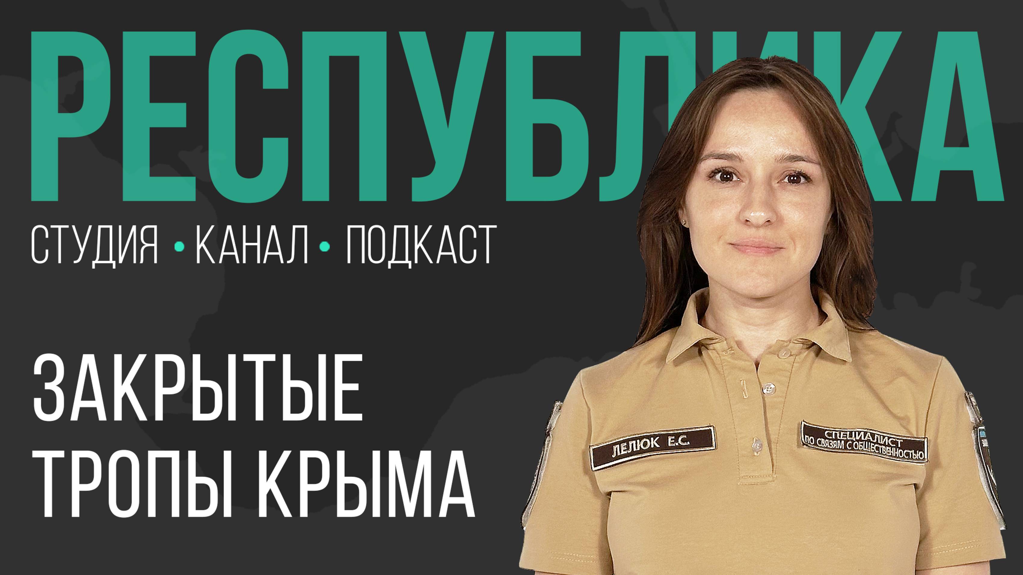 Зачем закрыли популярные маршруты Ялтинского заповедника I Екатерина Лелюк I Республика I Подкаст