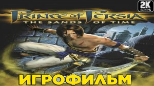 Игрофильм ✪ Prince of Persia The Sands of Time (2003)