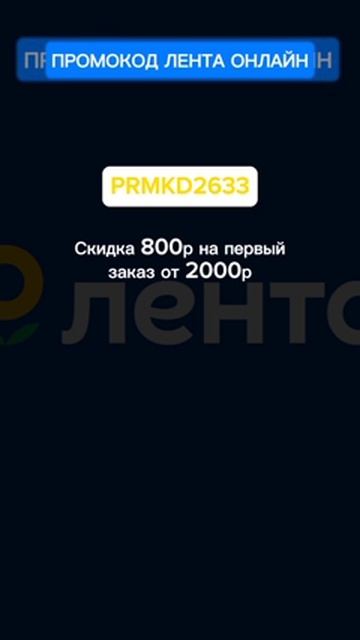 Промокод Лента Онлайн #промокоды #скидки #экономия #ак? смотреть онлайн