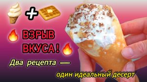 🔥 МОРОЖЕНОЕ, КОТОРОЕ ТАЕТ ВО РТУ! + ВАФЛИ НА СКОВОРоде за 5 МИНУТ! 🍦✨