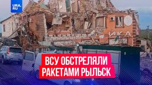 ВСУ нанесли ракетный удар по Рыльску в Курской области