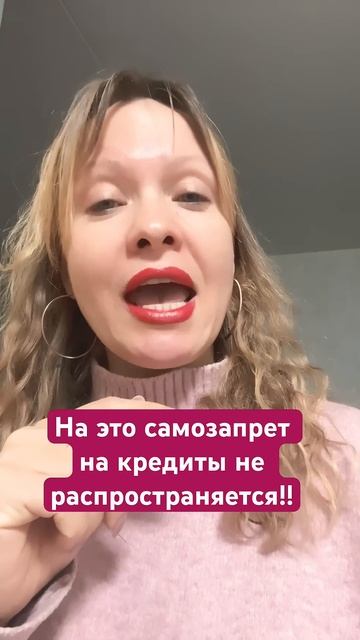 На это самозапрет на кредиты не действует!! #кредиты#юр смотреть онлайн