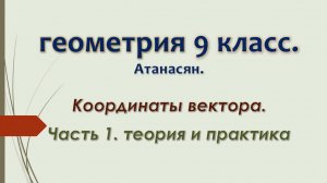 Геометрия 9 класс. Координаты вектора. Часть 1.