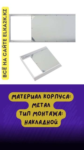 Корпус рамка для светодиодной панели (940) на сайте elka2k.k смотреть онлайн