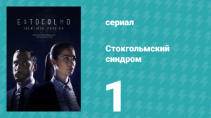 Стокгольмский синдром 1 серия (сериал, 2016)